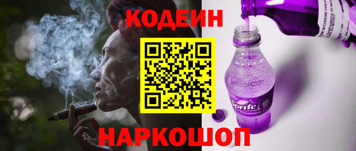 Новокуйбышевск  Codein напиток Lean (лин)  Кодеиновый сироп Lean Purple Drank  Вход с VPN 